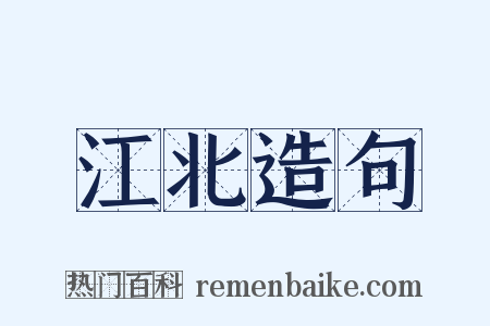 江北造句是什么意思的图片